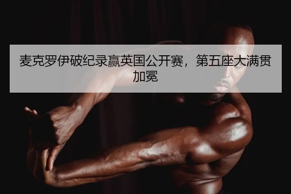 mai-ke-luo-yi-po-ji-lu-ying-ying-guo-gong-kai-sai-di-wu-zuo-da-man-guan-jia-mian-2-292.jpg