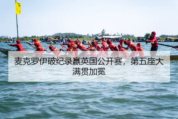 麦克罗伊破纪录赢英国公开赛，第五座大满贯加冕