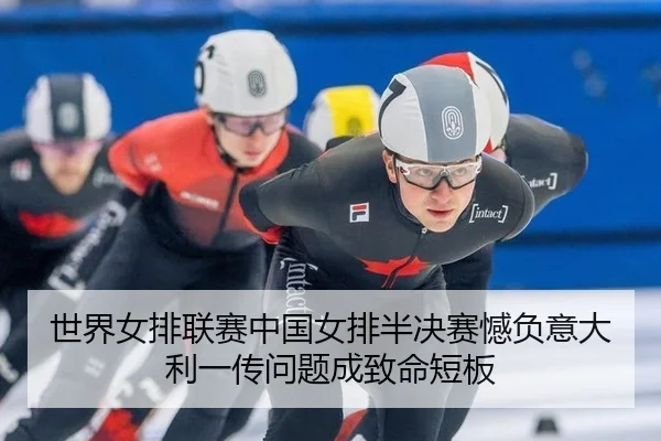 shi-jie-nv-pai-lian-sai-zhong-guo-nv-pai-ban-jue-sai-han-fu-yi-da-li-yi-chuan-wen-ti-cheng-zhi-ming-duan-ban-1-224.jpg